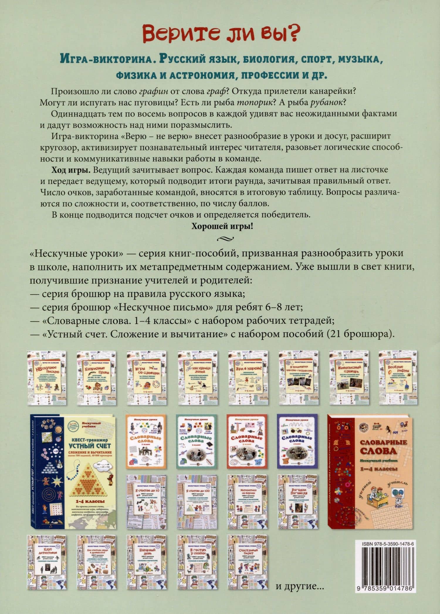 Верите ли вы? Игра-викторина. Русский язык, биология, спорт, музыка, наука и искусство, профессии и др. — Наталия Вячеславовна Астахова (2)
