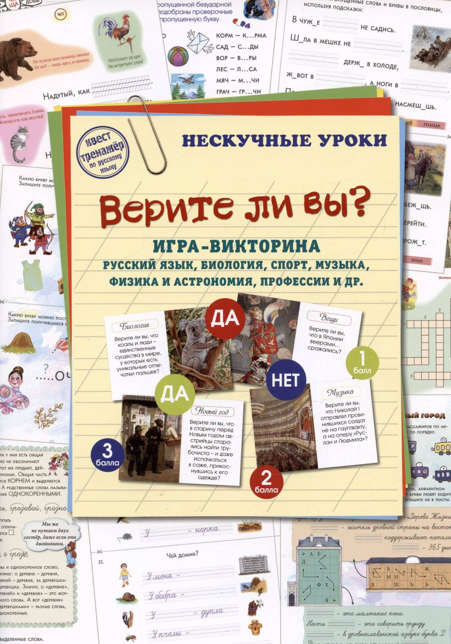 Верите ли вы? Игра-викторина. Русский язык, биология, спорт, музыка, наука и искусство, профессии и др. — Наталия Вячеславовна Астахова