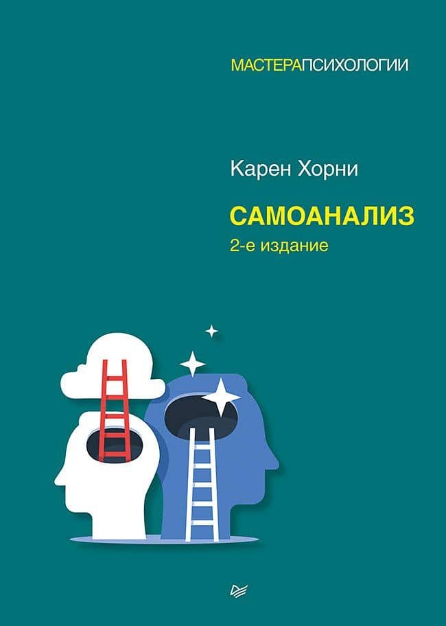 Самоанализ. 2-е изд. — Карен Хорни