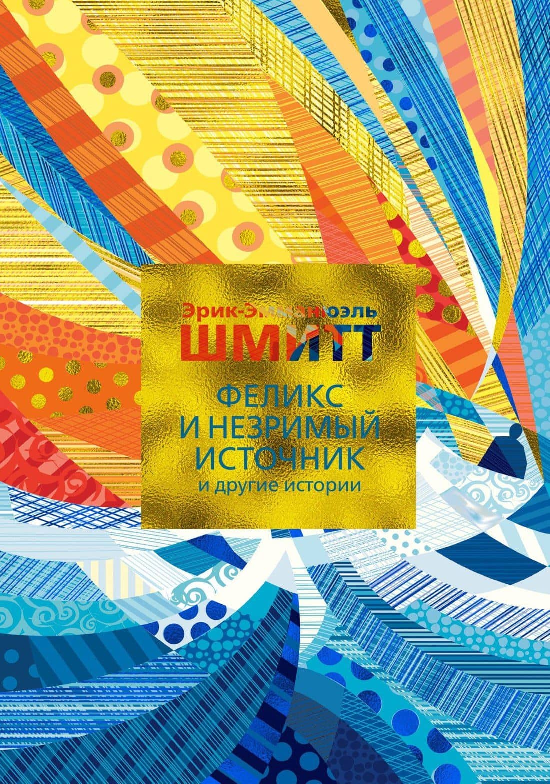 Феликс и Незримый источник и другие истории — Эрик-Эмманюэль Шмитт