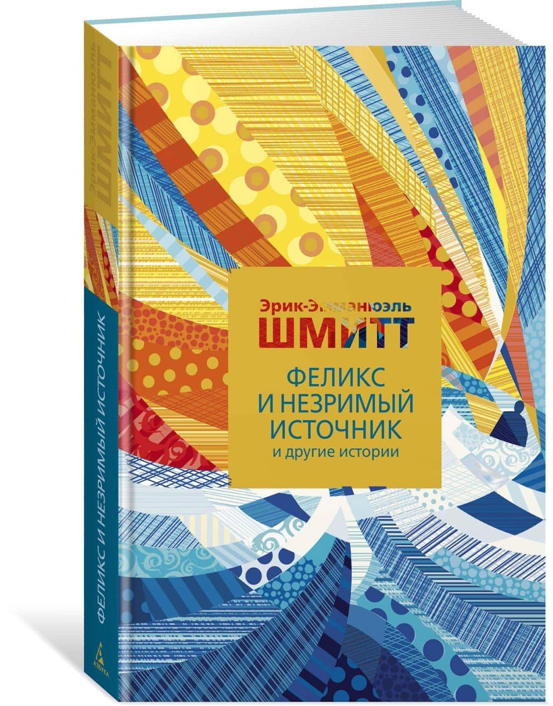 Феликс и Незримый источник и другие истории — Эрик-Эмманюэль Шмитт (2)