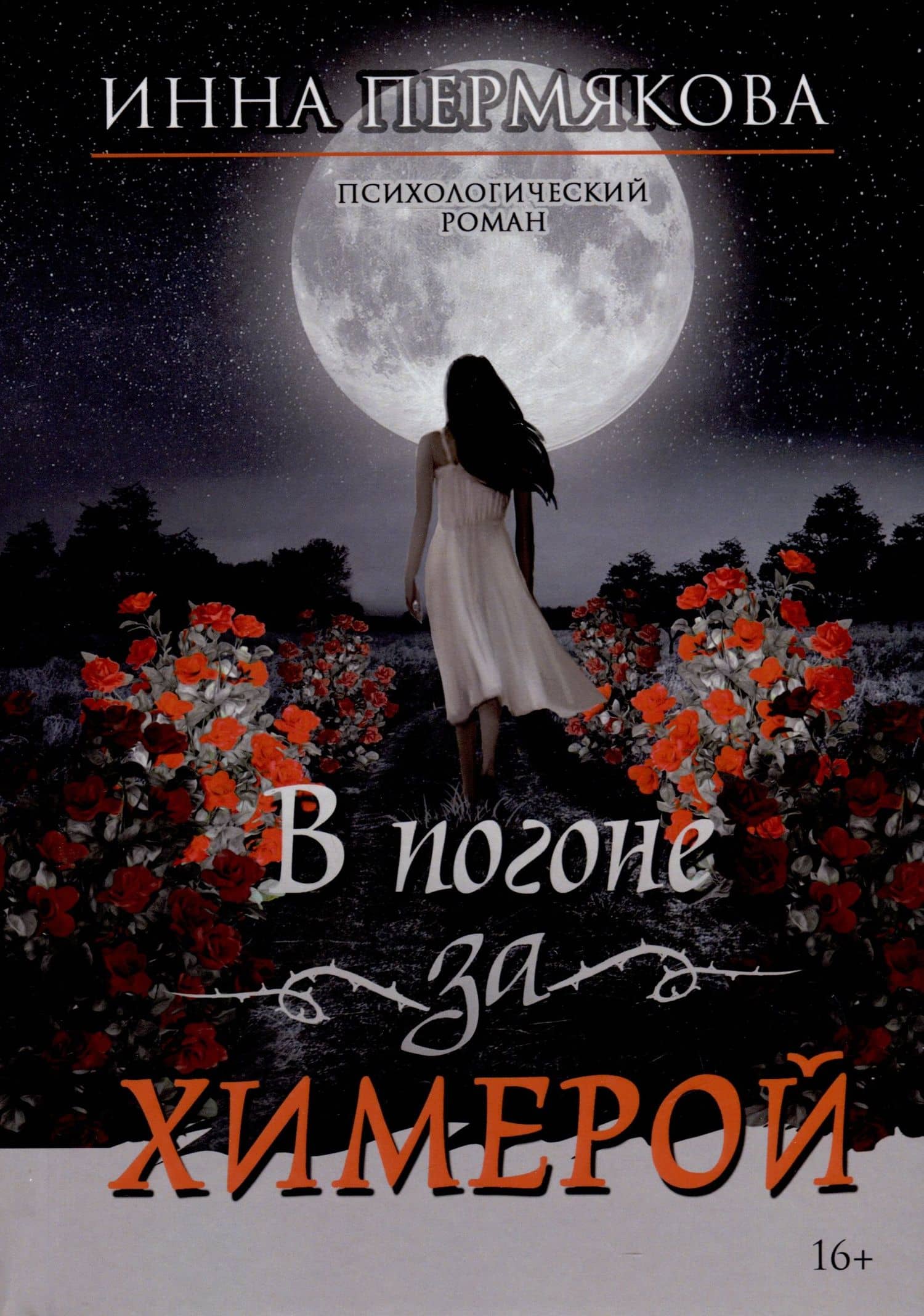 В погоне за химерой — Инна Робертовна Пермякова