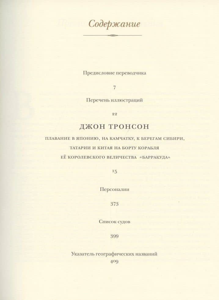 Плавание "Барракуды" в Японию, на Камчатку, к берегам Сибири, Татарии и Китая — Джон Тронсон (2)