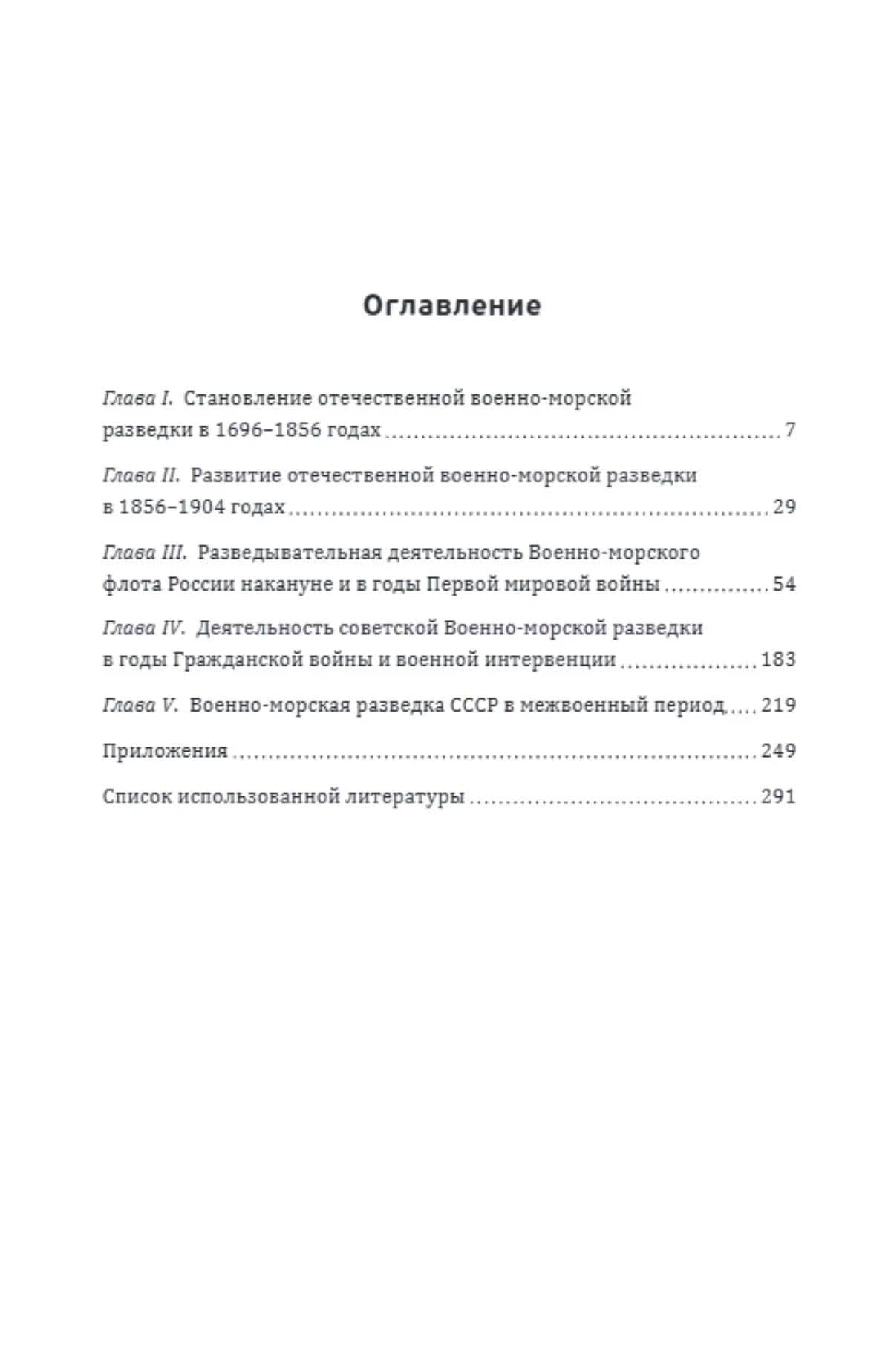 Российская военно-морская разведка. 1696-1941 годы — Олег Владимирович Каримов