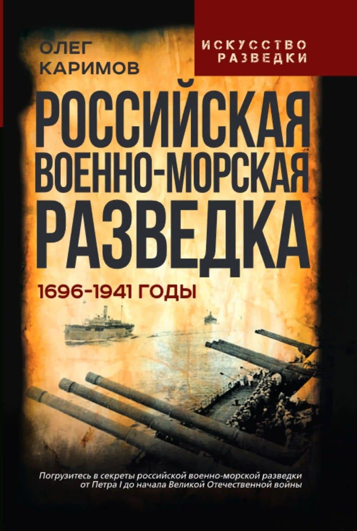 Российская военно-морская разведка. 1696-1941 годы — Олег Владимирович Каримов