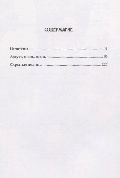 Скрытые долины. Три повести — Алексей Анатольевич Бакулин (2)