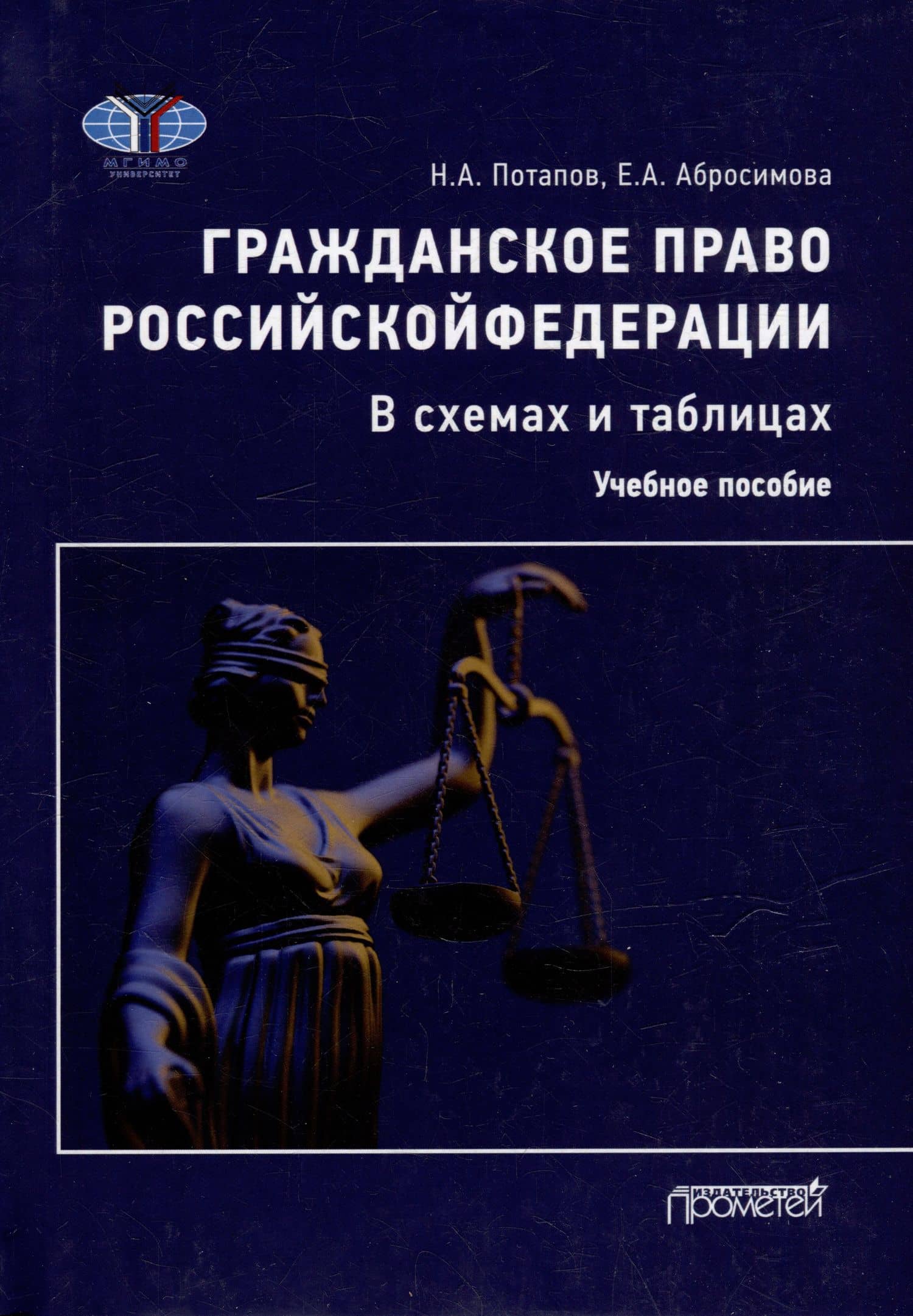 Гражданское право Российской Федерации в схемах и таблицах: Учебное пособие