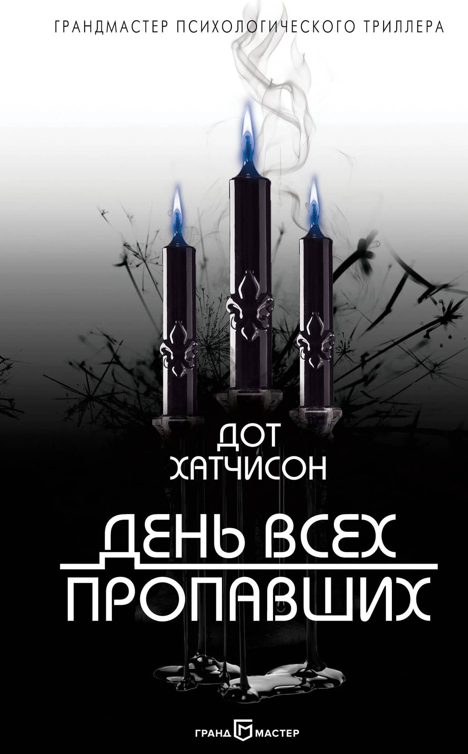 День всех пропавших — Дот Хатчисон