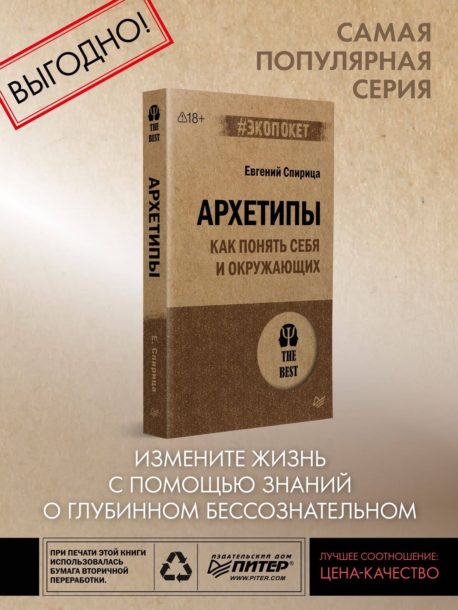 Архетипы. Как понять себя и окружающих (#экопокет) — Евгений Спирица (2)