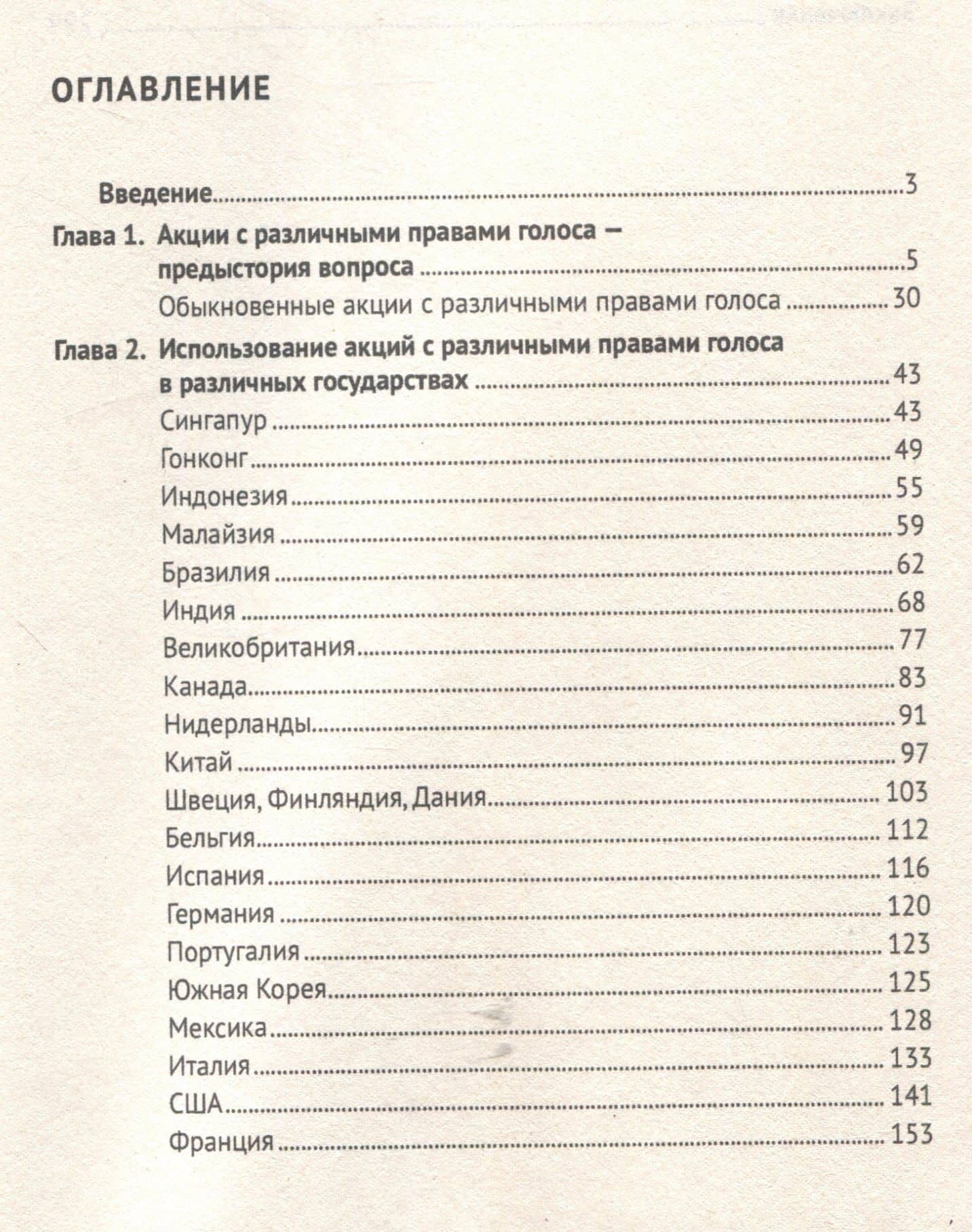 Акции с различными правами голоса: международный опыт и возможности для России. Монография — Виталий Федорович Карбовский (3)