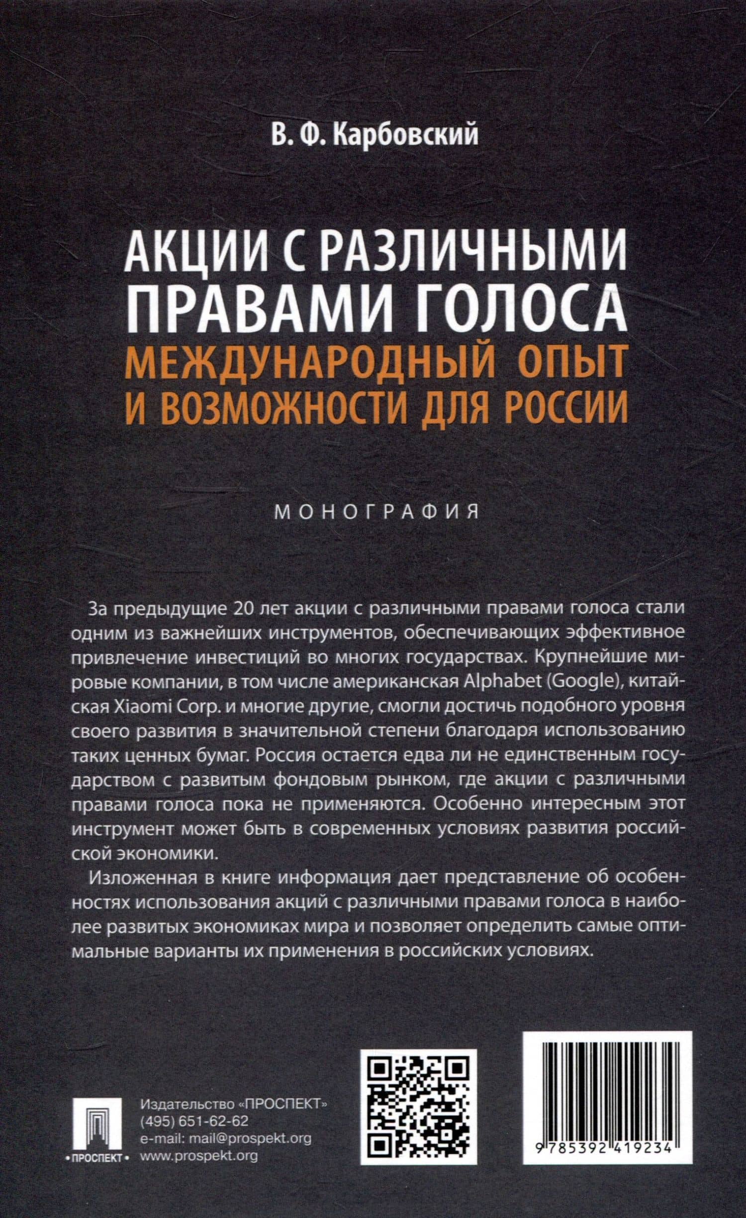 Акции с различными правами голоса: международный опыт и возможности для России. Монография — Виталий Федорович Карбовский (2)