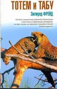 Тотем и табу: сборник — Зигмунд Фрейд