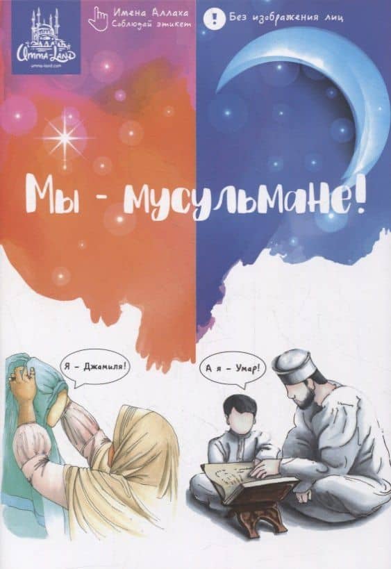 Мы - мусульмане. Стихи о мальчике и девочке