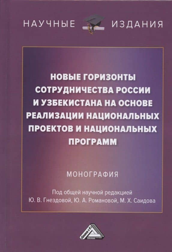 Новые горизонты сотрудничества России и Узбекистана на основе реализации национальных проектов и национальных программ. Монография