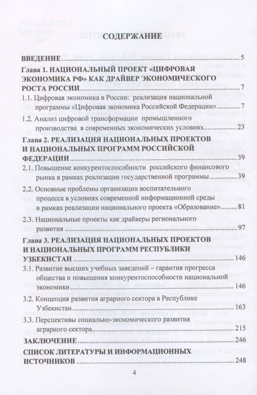 Новые горизонты сотрудничества России и Узбекистана на основе реализации национальных проектов и национальных программ. Монография (2)