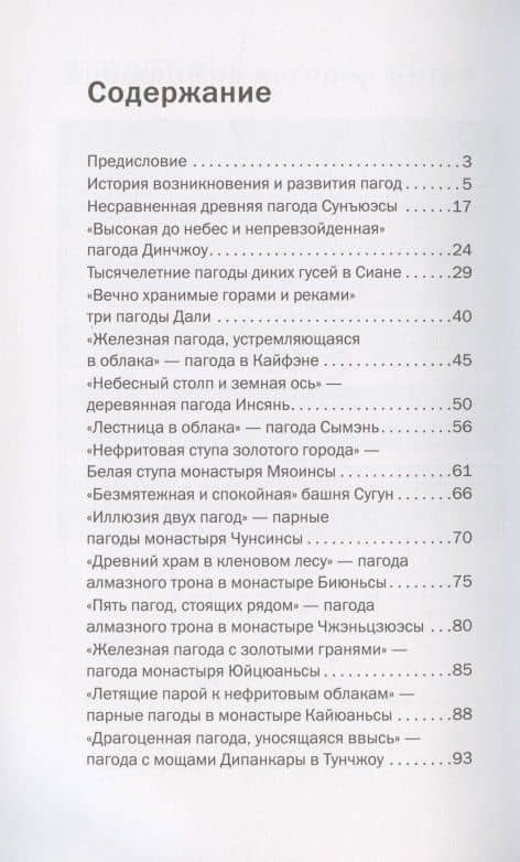 История древних китайских башен и пагод (на русском и китайском языках) — Кай Ван (2)