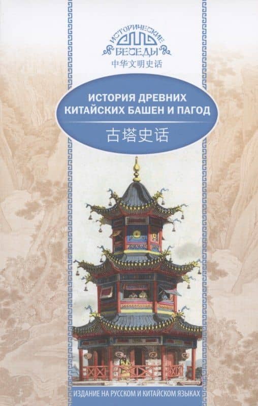 История древних китайских башен и пагод (на русском и китайском языках) — Кай Ван