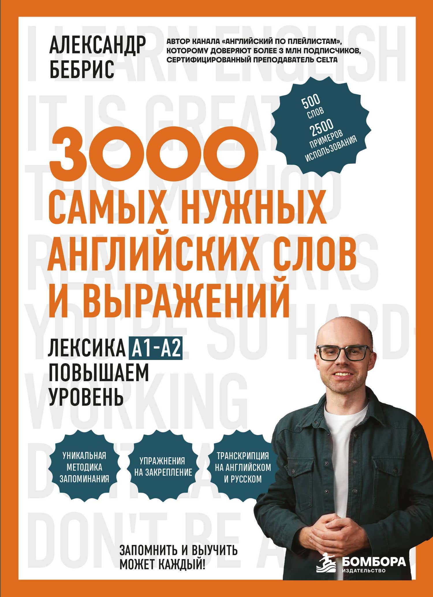 Лексика. 3000 самых нужных английских слов и выражений. A1-A2. Повышаем уровень — Александр Бебрис