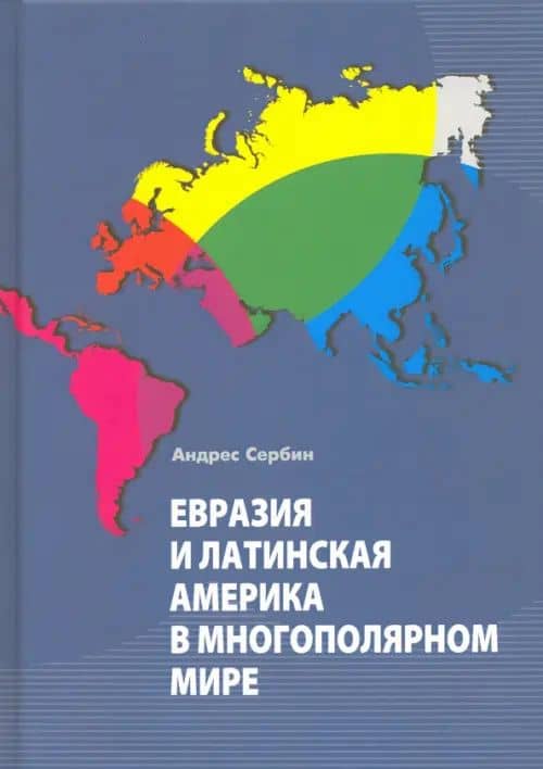 Евразия и Латинская Америка в многополярном мире — Сербин Андреас