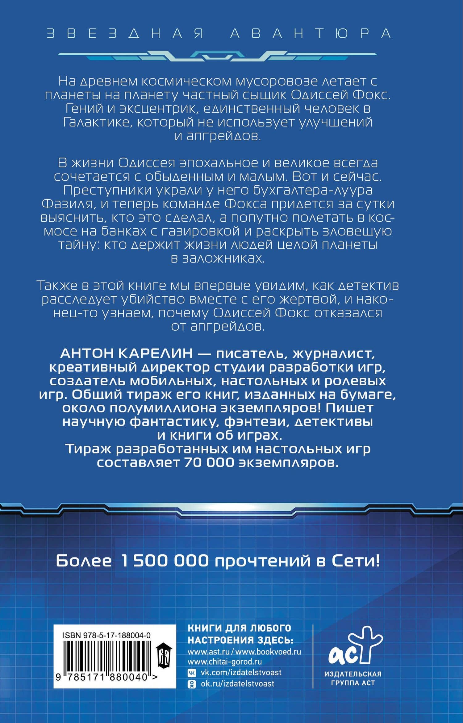 Одиссей Фокс. Ярость Вечных — Антон Карелин (2)