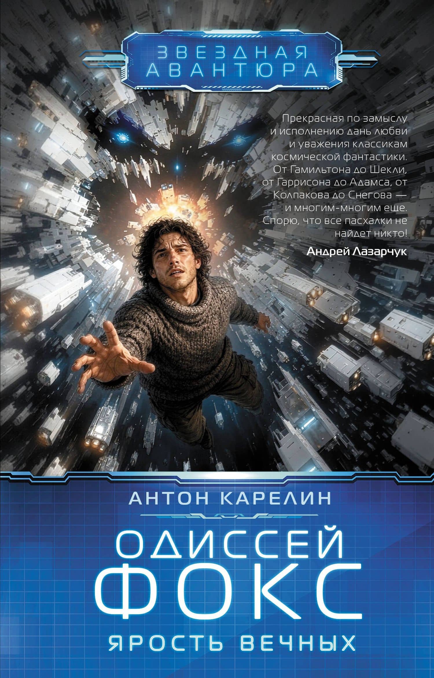 Одиссей Фокс. Ярость Вечных — Антон Карелин