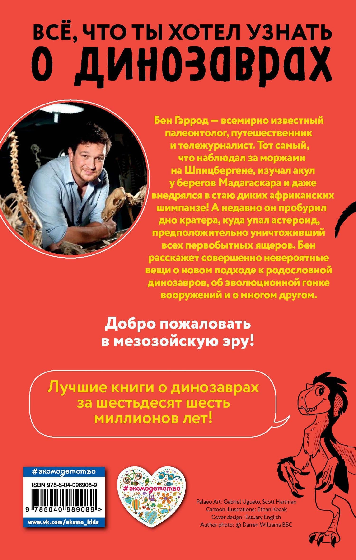 Тираннозавр рекс — Бен Гэррод (2)