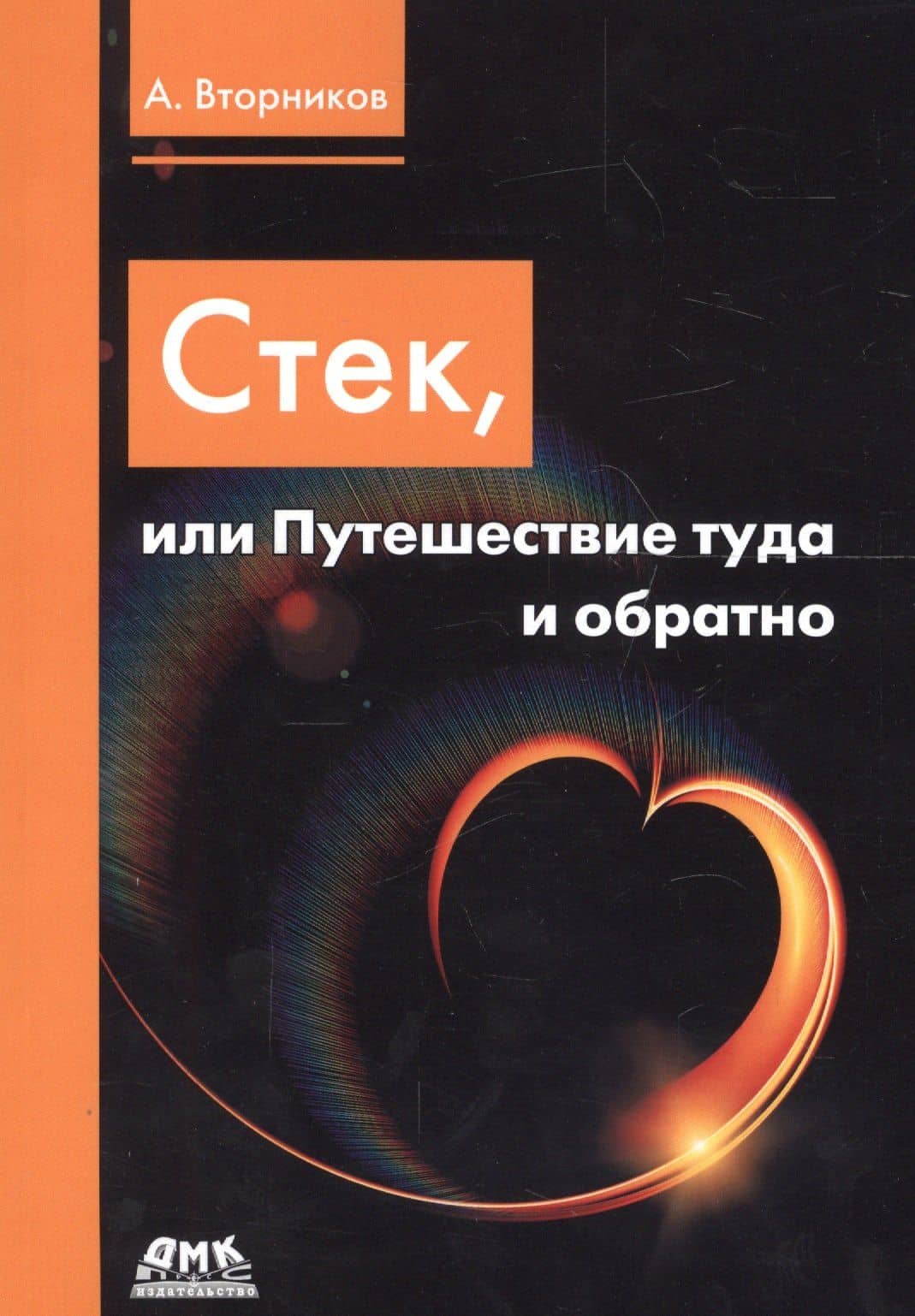 Стек, или Путешествие туда и обратно — Алексей Анатольевич Вторников