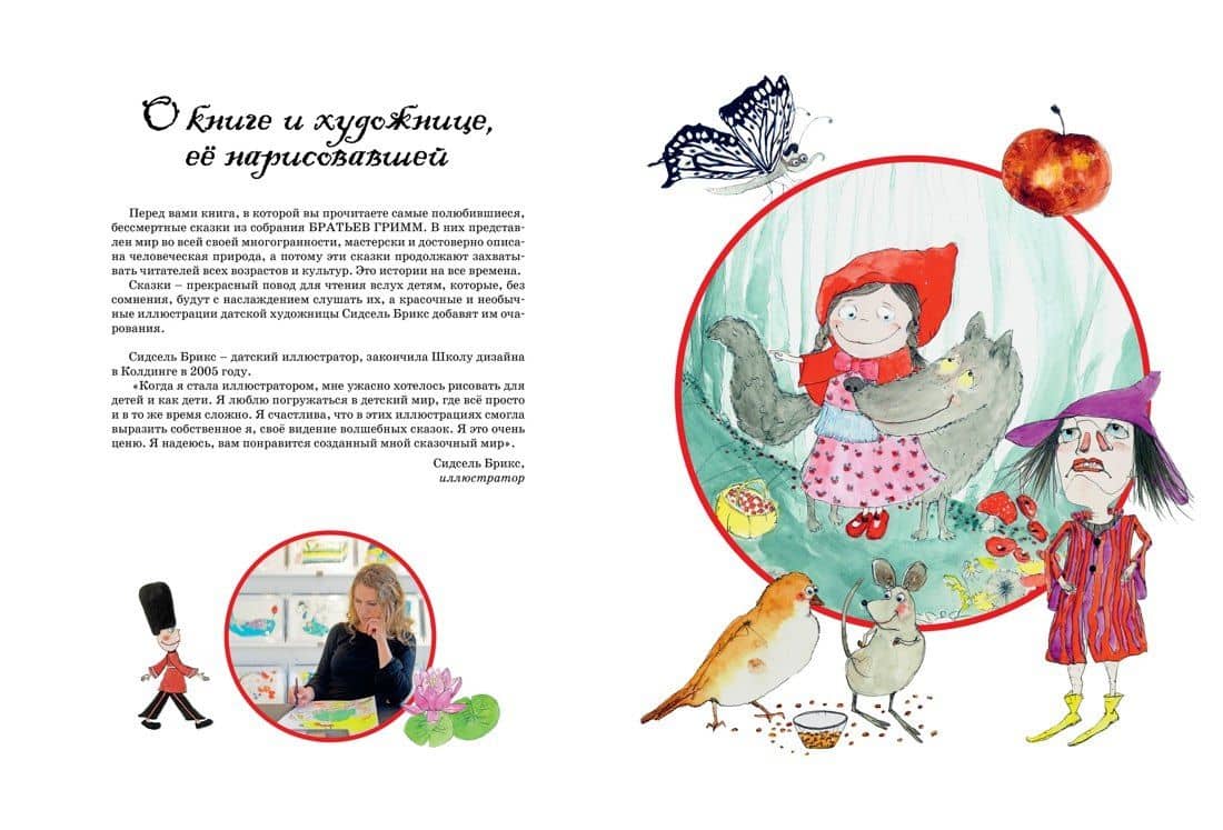 Самые любимые сказки (иллюстр. С. Брикс). Братья Гримм — Якоб Гримм (3)