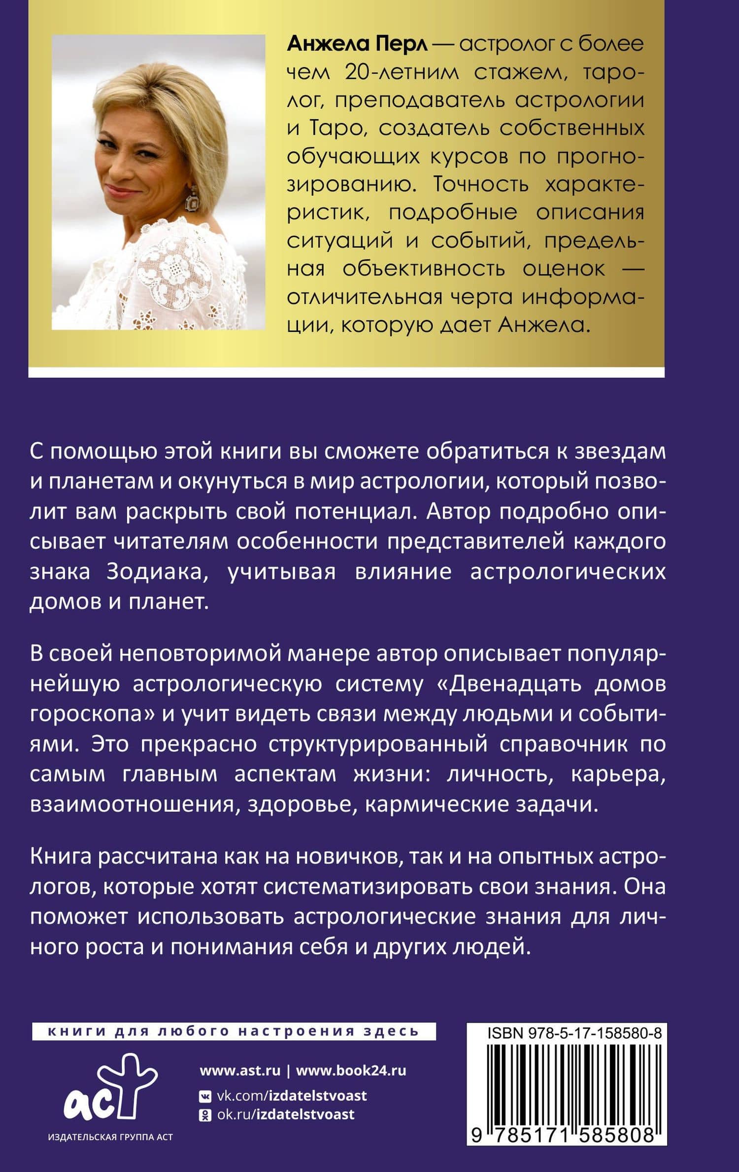 Астрология для каждого: знаки успеха и изменений — Анжела Перл (2)