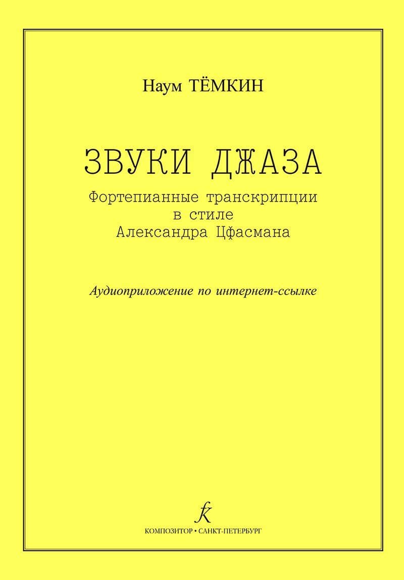 Звуки джаза. Ф-п транскрипции в стиле А. Цфасмана. Учебное пособие. Ст. кл. ДМШ