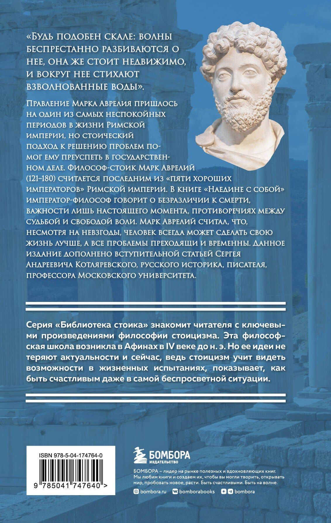 Наедине с собой — Марк Аврелий Антонин (2)