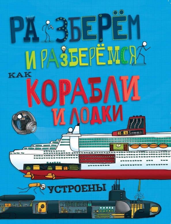 Как корабли и лодки устроены — Джон Фарндон