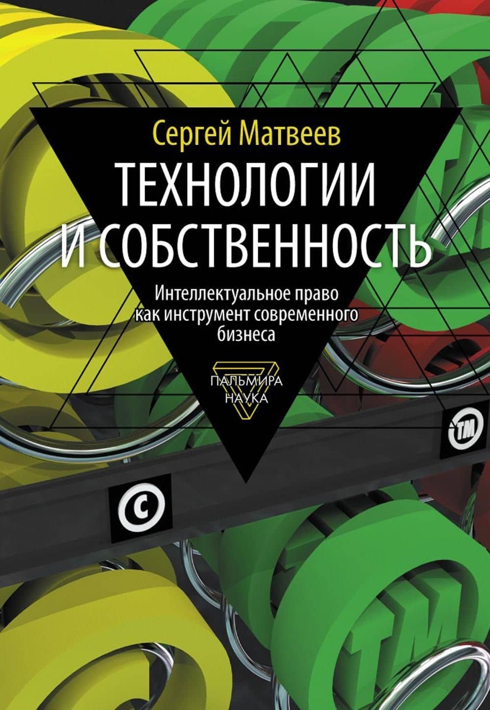 Технологии и собственность — Сергей Юрьевич Матвеев