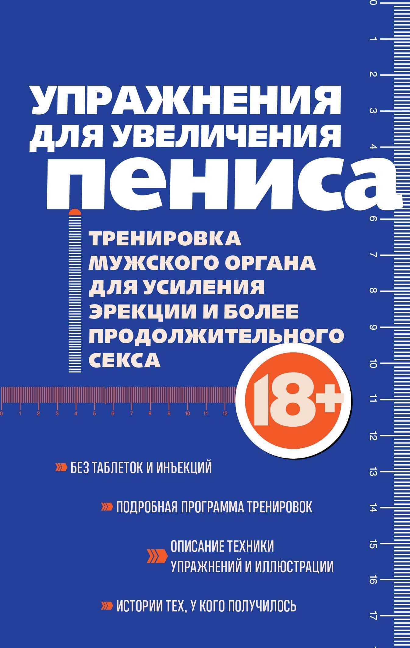 Упражнения для увеличения пениса. Тренировка мужского органа для усиления эрекции и более продолжительного секса (мягкая обложка) — Айрон Кемер