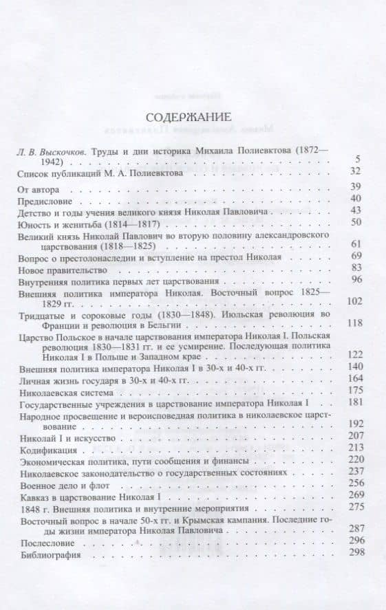 Николай I. Биография и обзор царствования — Михаил Александрович Полиевктов (2)