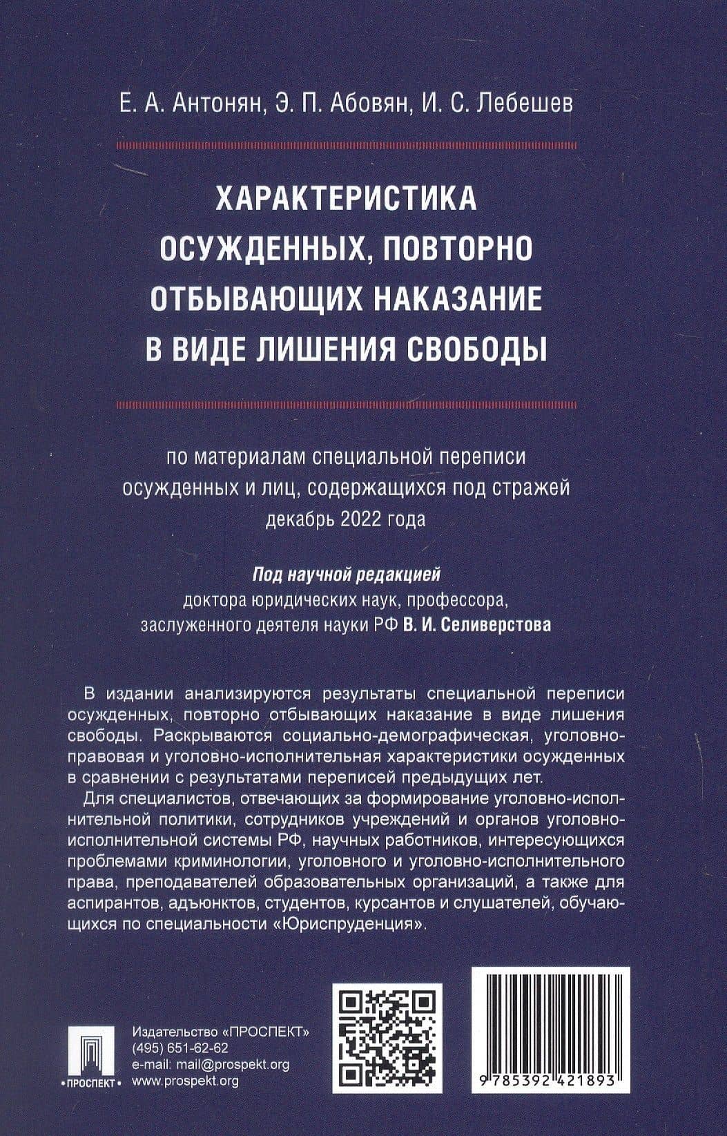 Характеристика осужденных, повторно отбывающих наказание в виде лишения свободы (по материалам специальной переписи осужденных и лиц, содержащихся под стражей, декабрь 2022 года). Монография — Елена Александровна Антонян (2)