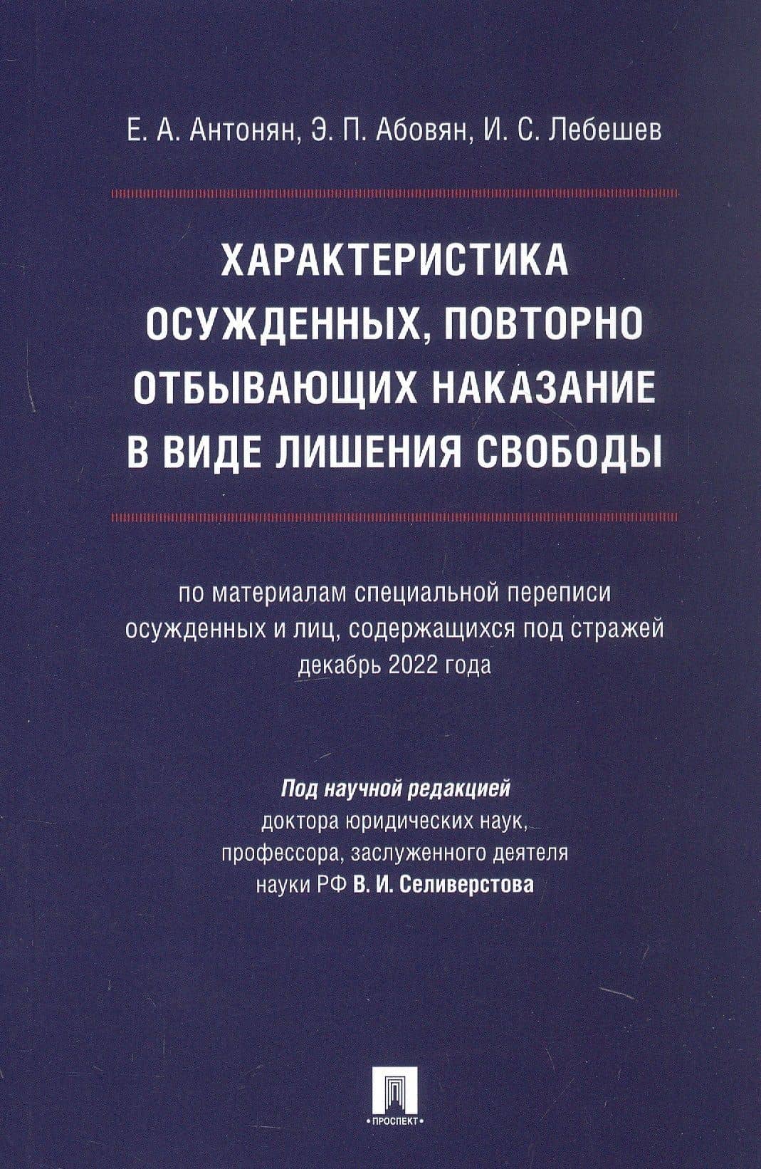Характеристика осужденных, повторно отбывающих наказание в виде лишения свободы (по материалам специальной переписи осужденных и лиц, содержащихся под стражей, декабрь 2022 года). Монография — Эдгар Паргевович Абовян