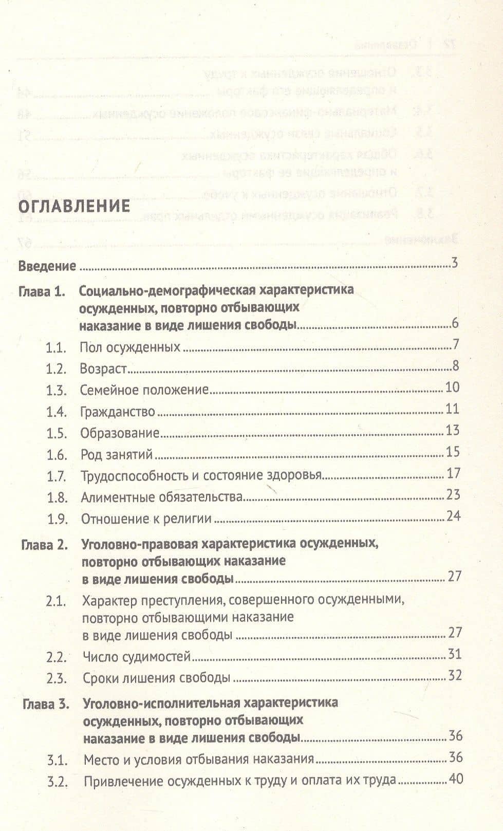 Характеристика осужденных, повторно отбывающих наказание в виде лишения свободы (по материалам специальной переписи осужденных и лиц, содержащихся под стражей, декабрь 2022 года). Монография — Елена Александровна Антонян (3)