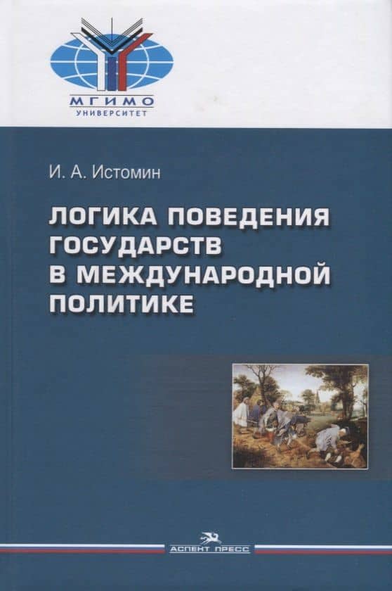Логика поведения государств в международной политике (Истомин) — Игорь Александрович Истомин
