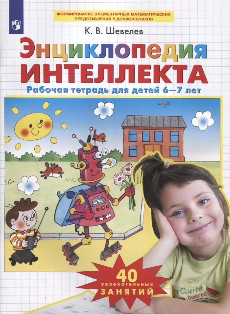 Энциклопедия интеллекта. Рабочая тетрадь для детей 6-7 лет — Константин Валерьевич Шевелев