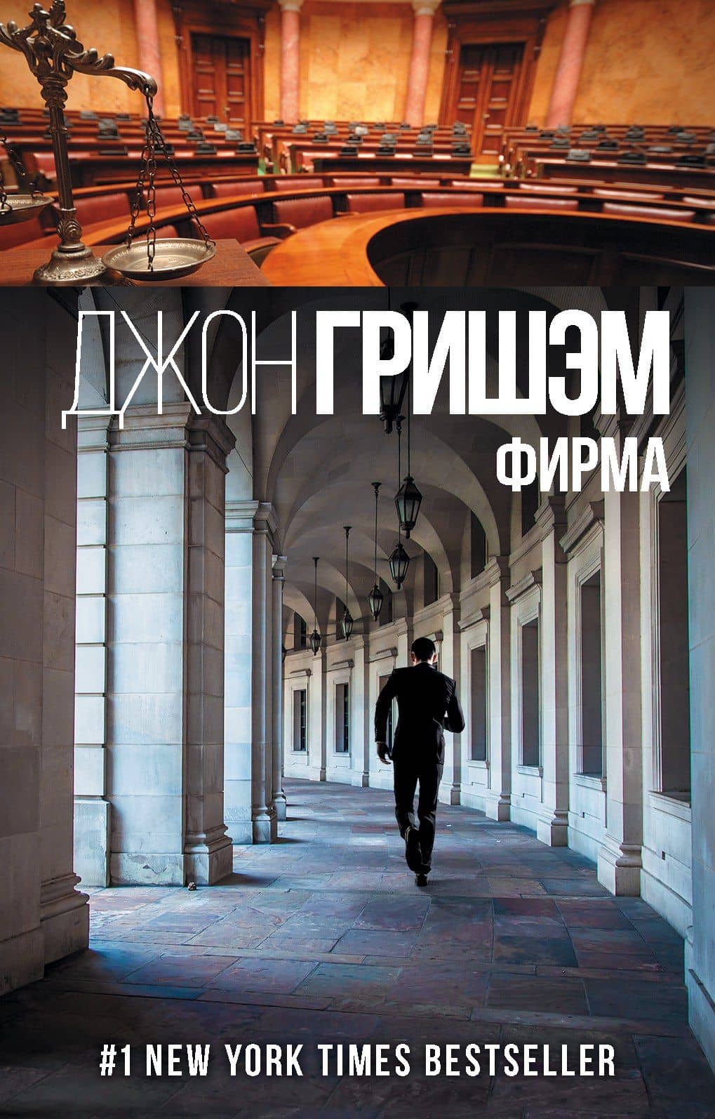 Фирма — Джон Гришэм