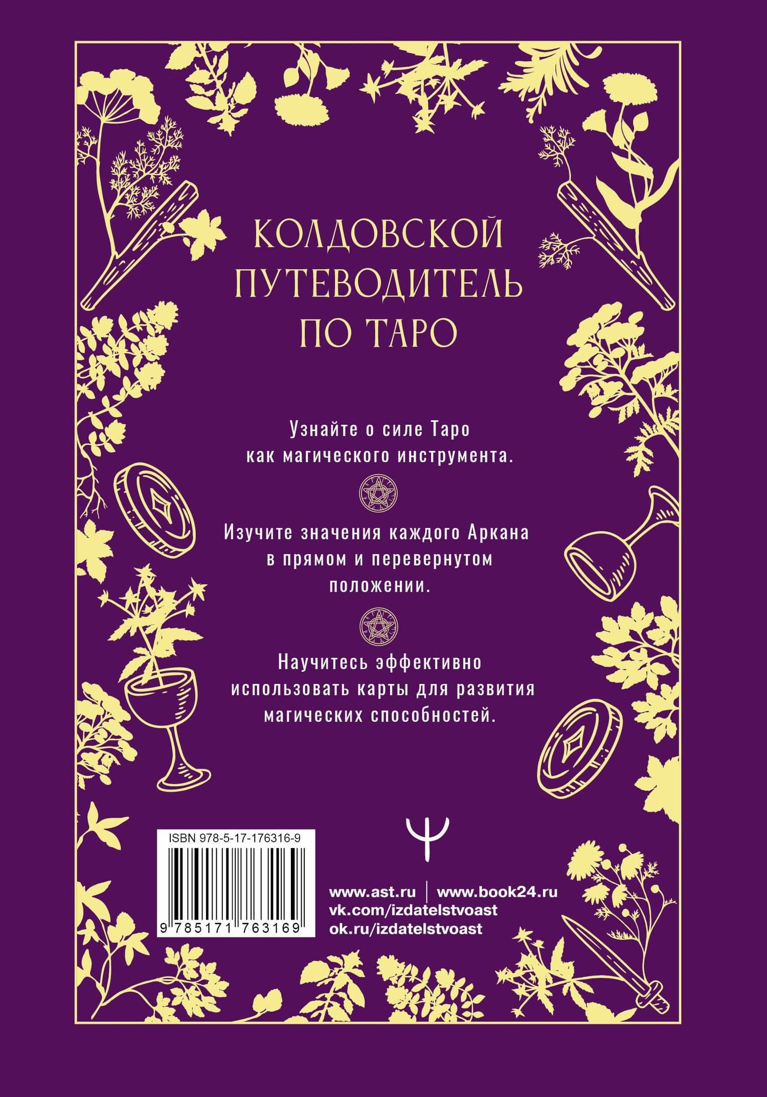 Таро Уэйта. Магические инструменты ведьмы. Тайна, доступная знающим — Мари Уоллес (2)