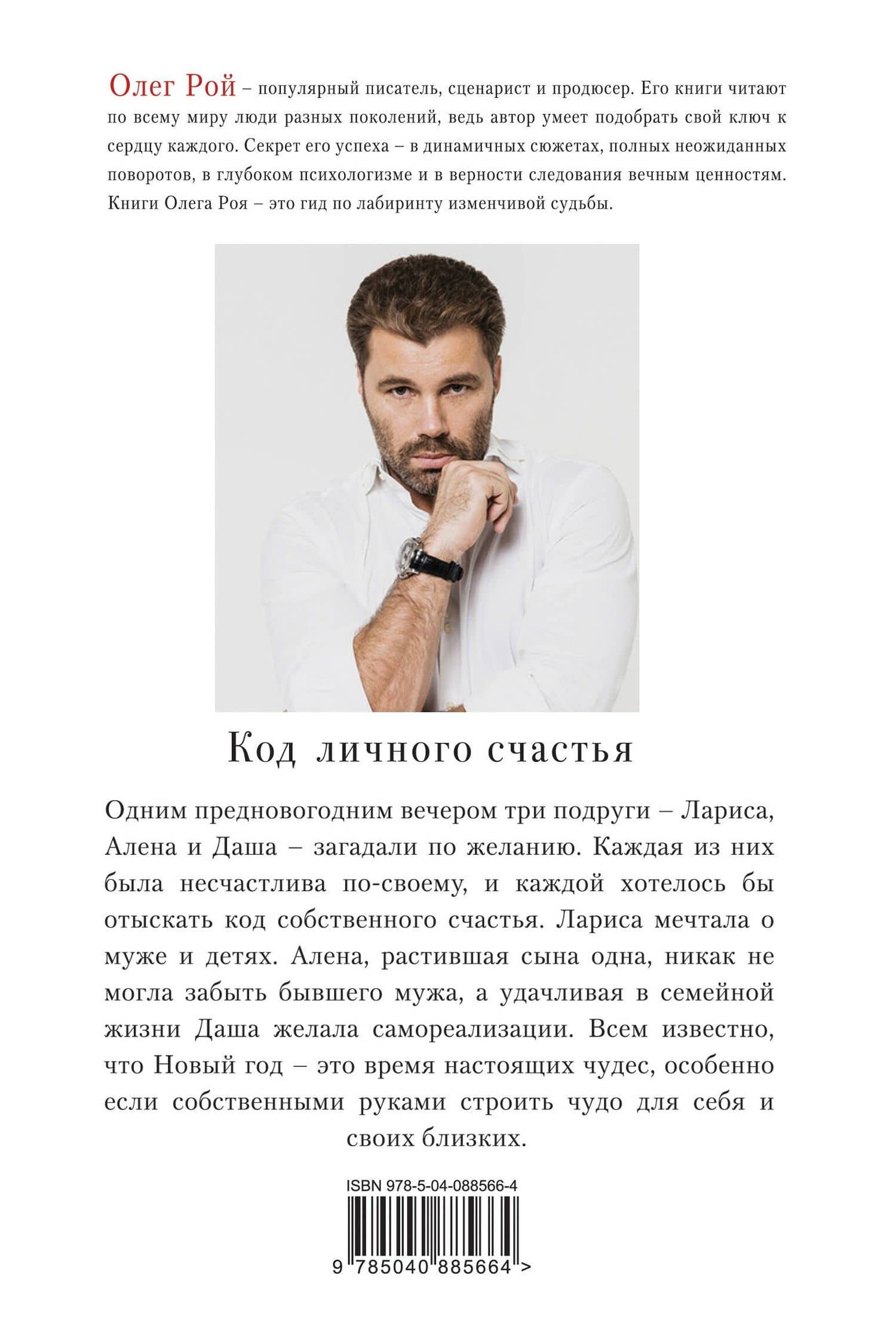 Код личного счастья — Олег Юрьевич Рой (2)