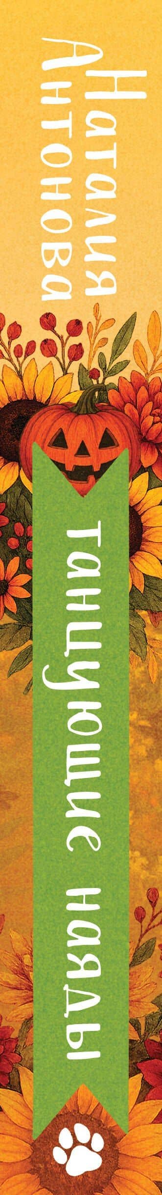 Танцующие наяды — Наталия Николаевна Антонова (3)