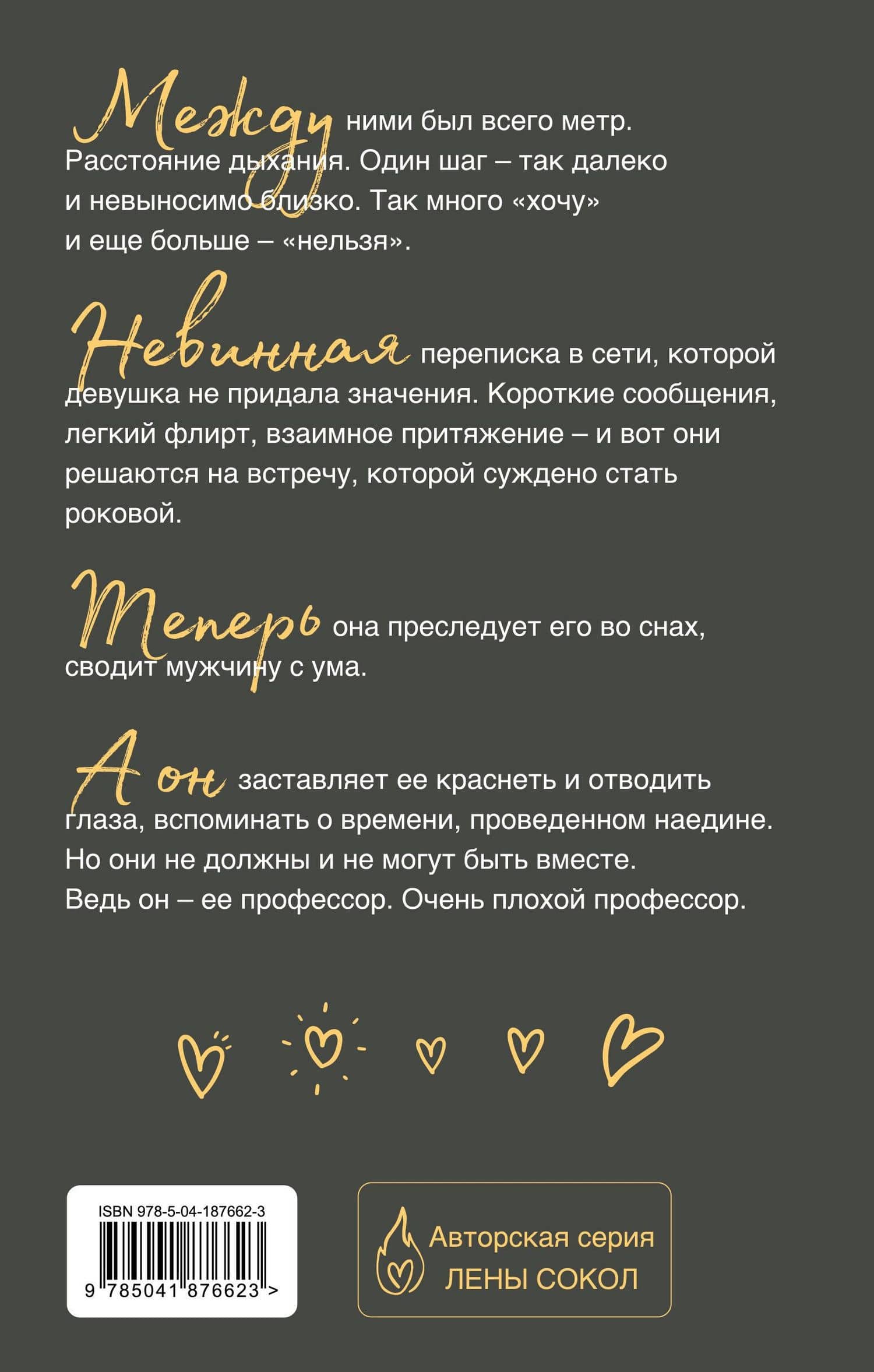 Очень плохой профессор — Лена Сокол (2)