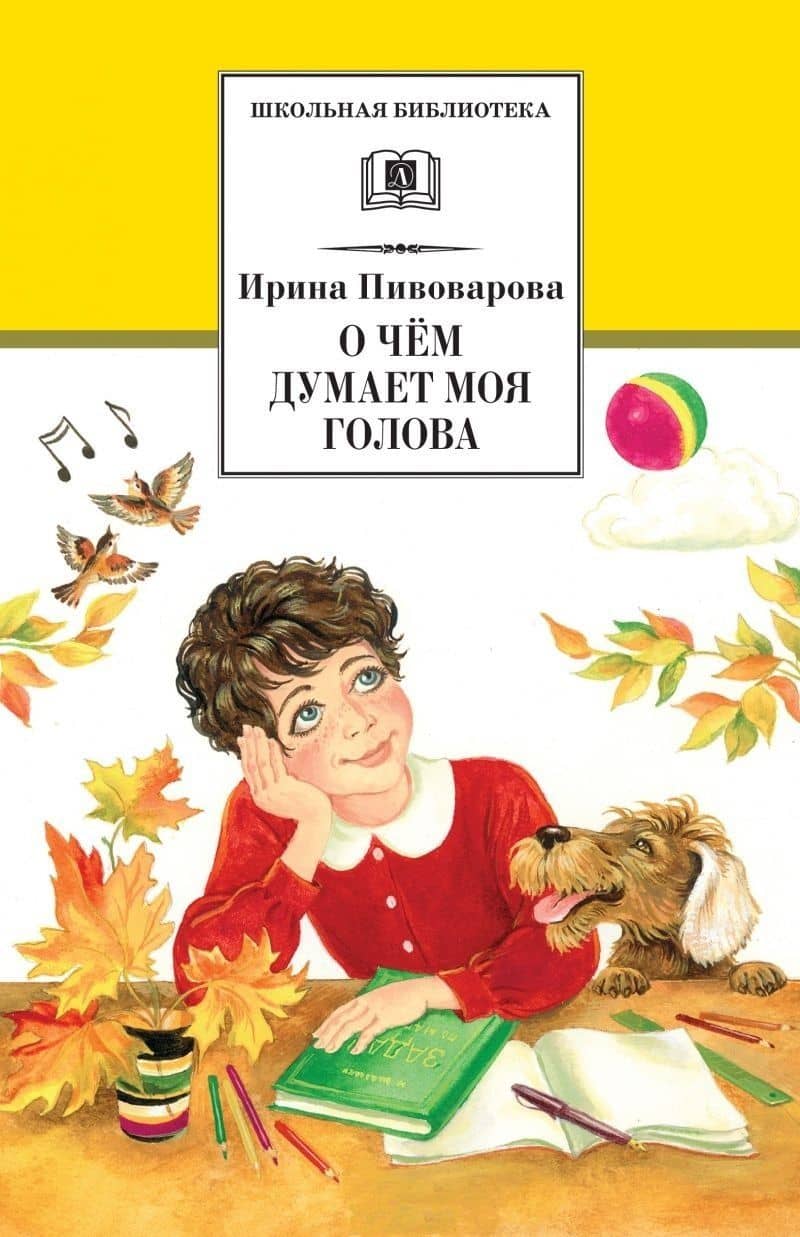 О чем думает моя голова
