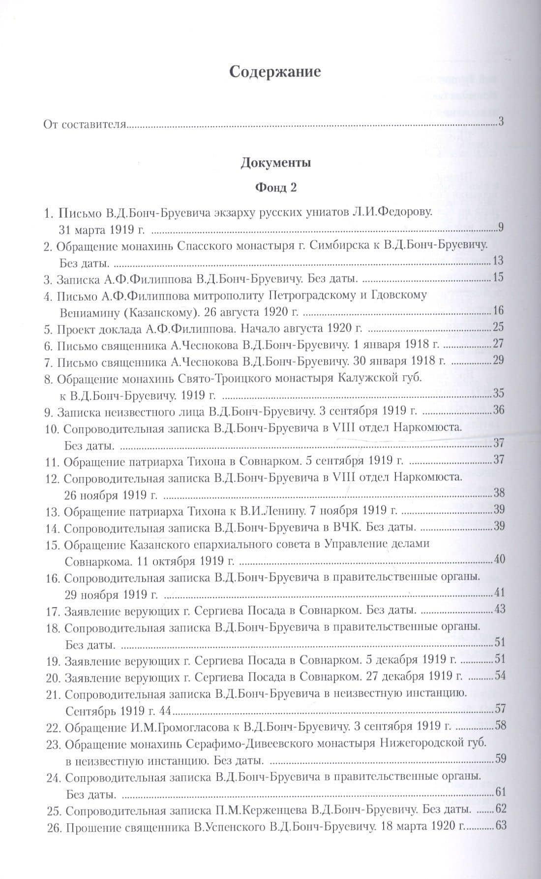 Советское государство и религия 1918 - 1938 гг. Документы из Архива Государственного музея истории религии (2)