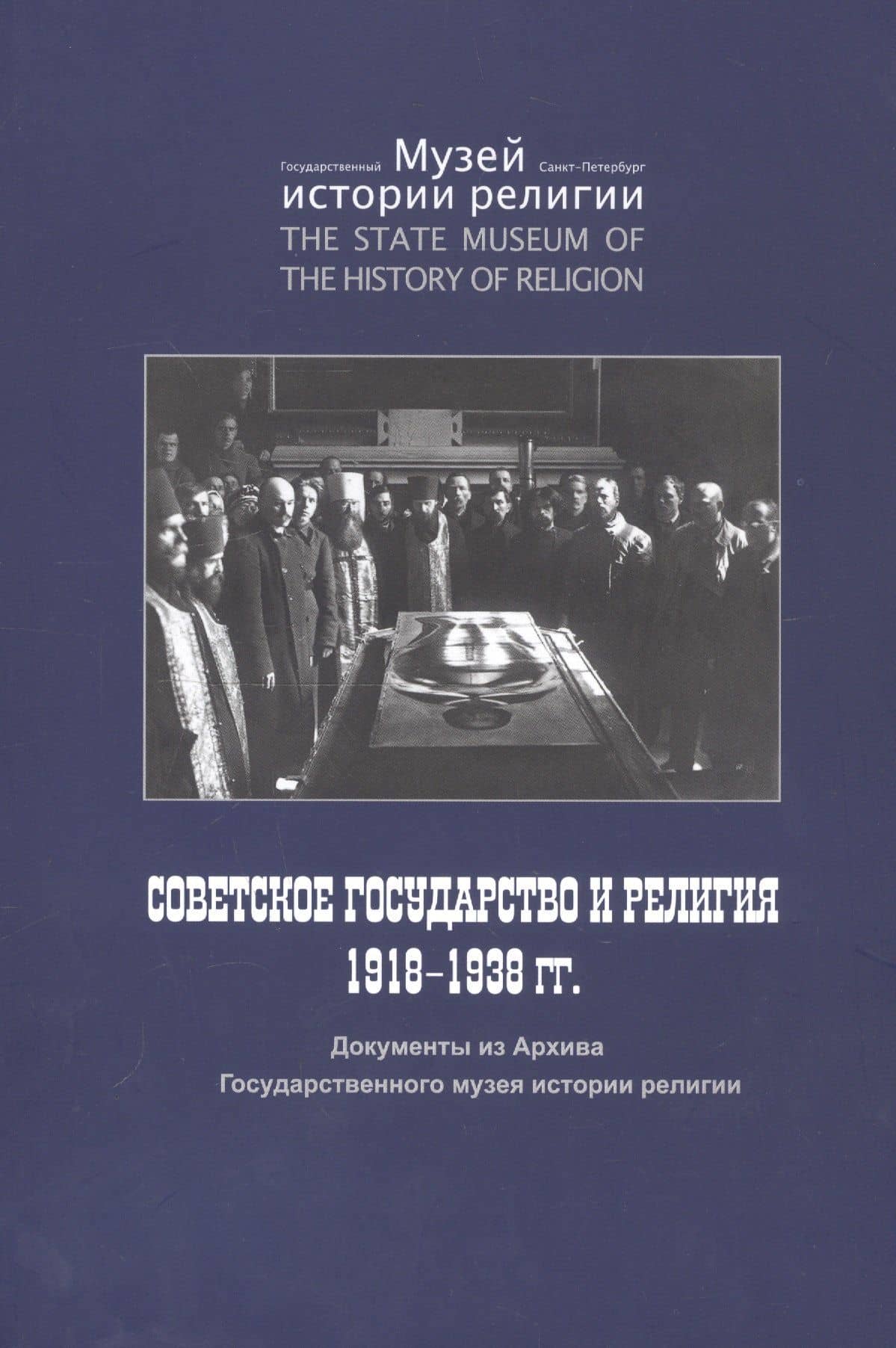 Советское государство и религия 1918 - 1938 гг. Документы из Архива Государственного музея истории религии