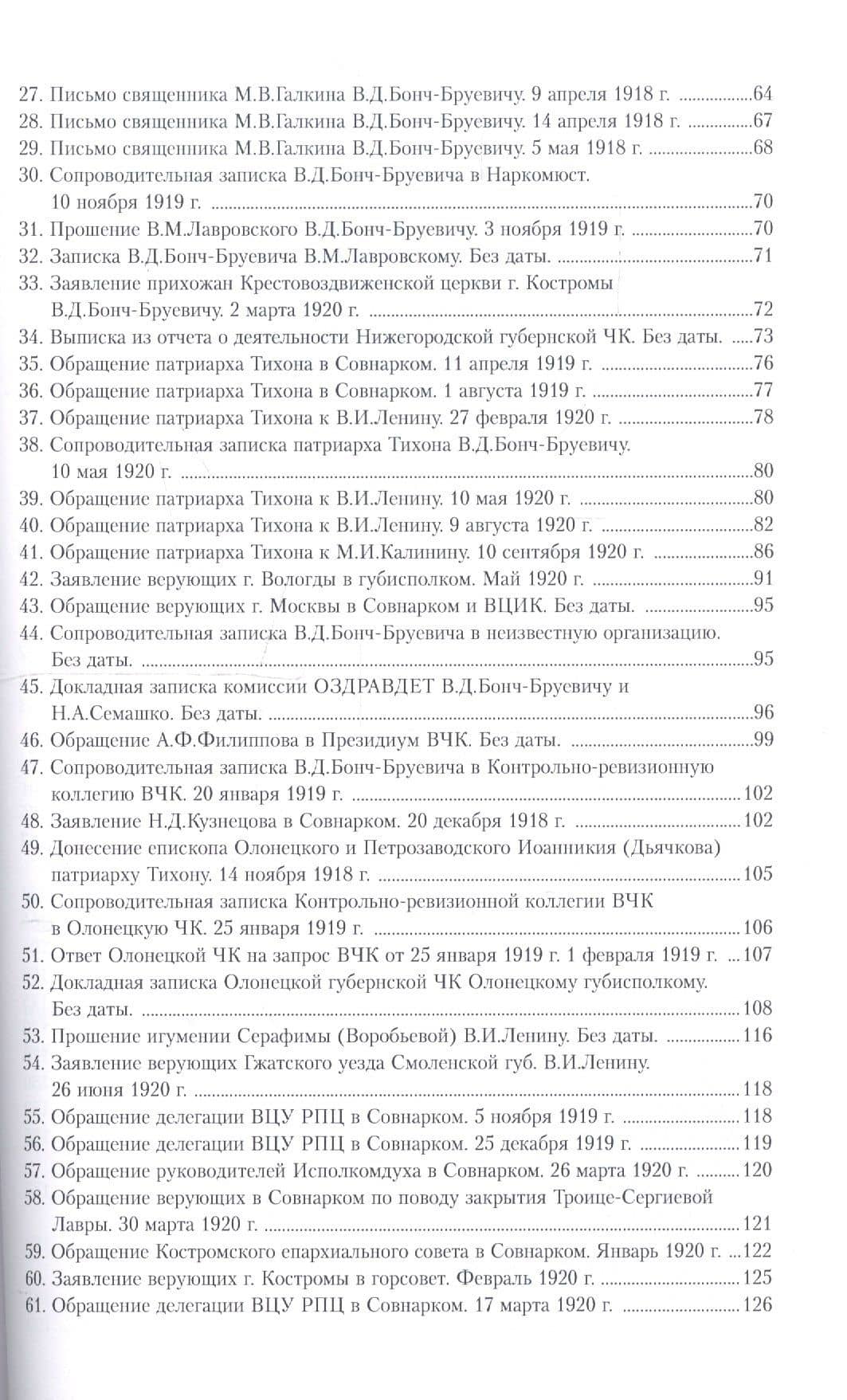 Советское государство и религия 1918 - 1938 гг. Документы из Архива Государственного музея истории религии (3)