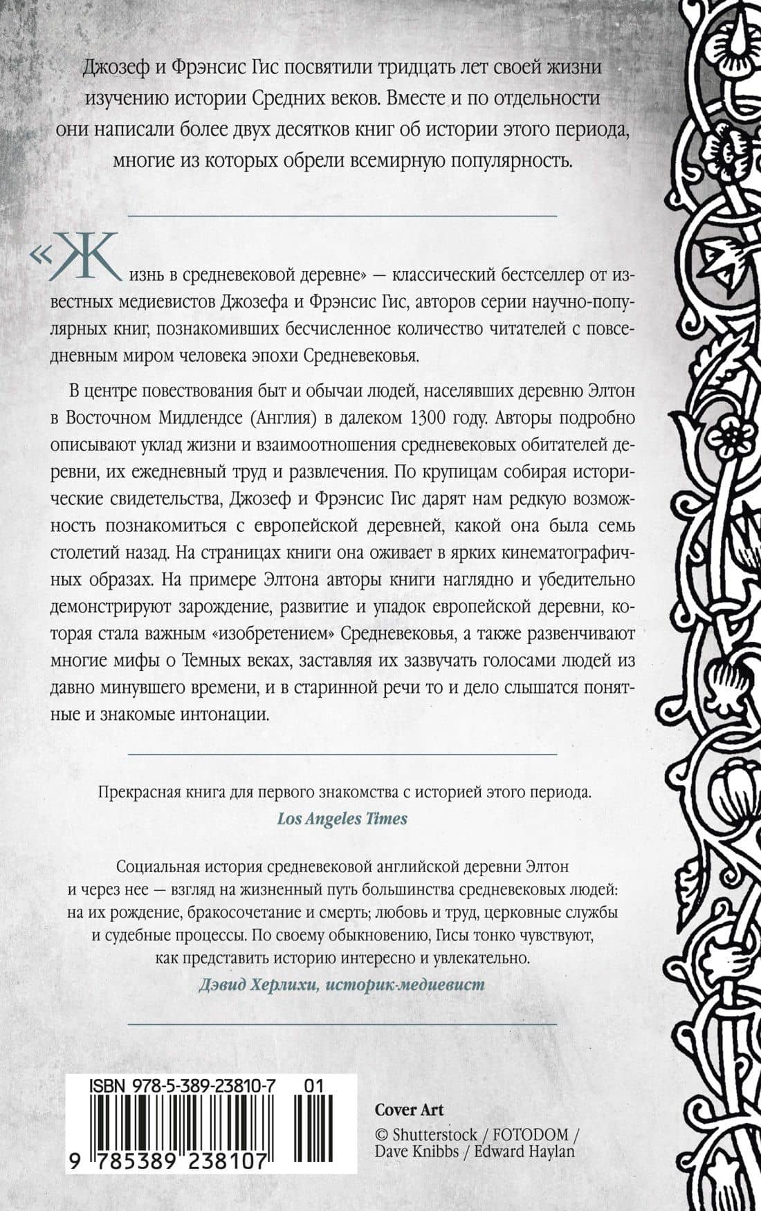 Жизнь в средневековой деревне — Джозеф Гис (2)